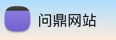 问鼎网站 Logo